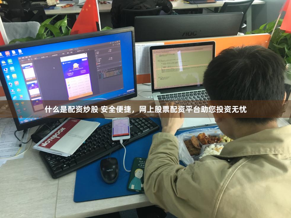 什么是配资炒股 安全便捷，网上股票配资平台助您投资无忧