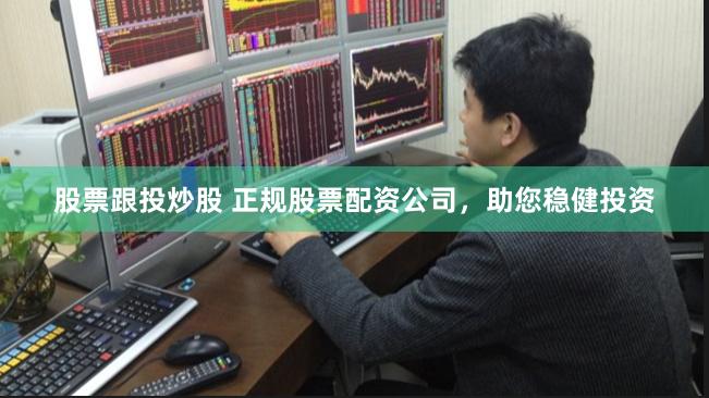 股票跟投炒股 正规股票配资公司,助您稳健投资